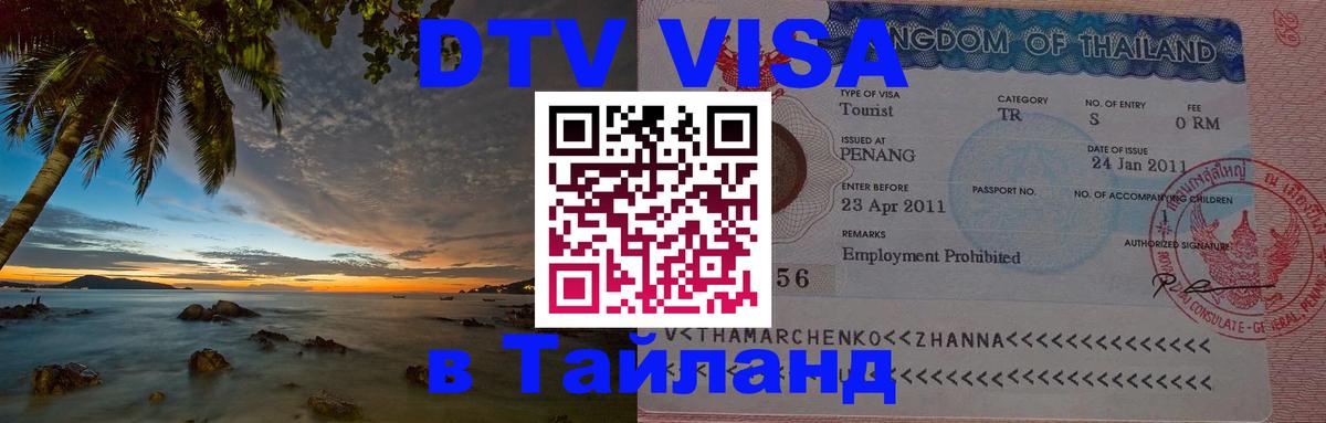 ДТВ VISA Тайланд для фрилансеров 