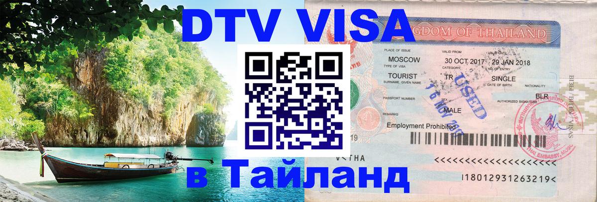 Visa в Таиланд Берлин 